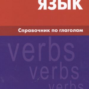 Английский язык. Справочник по глаголам. Володин В.И.