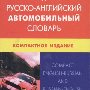 Англо-русский и русско-английский автомобильный словарь. Компактное издание. Свыше 50 000 терминов, сочинений, эквивалентов и значений. С транскрипцие