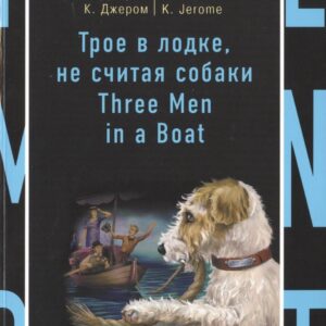 Трое в лодке, не считая собаки = Three Men in a Boat (to Say Nothing of the Dog)