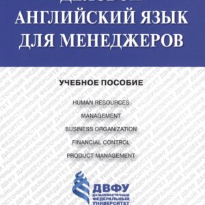 Деловой английский язык для менеджеров: учебное пособие