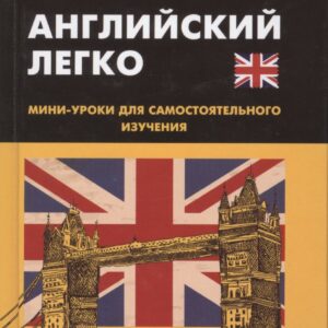 Английский легко: мини-уроки для самостоятельного изучения