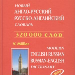 Новый англо-рус. рус.-англ. словарь. Транскрипция в рус.-англ. разделе (320 тыс. слов) Мюллер