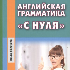 Английская грамматика с нуля