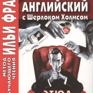 Английский с Шерлоком Холмсом. Этюд в багровых тонах