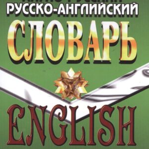 Англо-русский русско-английский словарь 120 тысяч слов с грамматикой (Коллин)