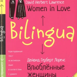 Билингва. Влюблённые женщины. Women in Love +MP3