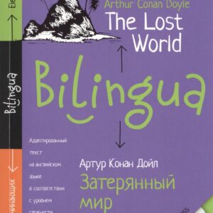 Билингва. Затерянный мир The Lost World + MP3