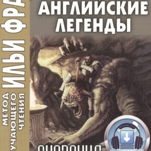 Английские легенды. Сказание о Беовульфе