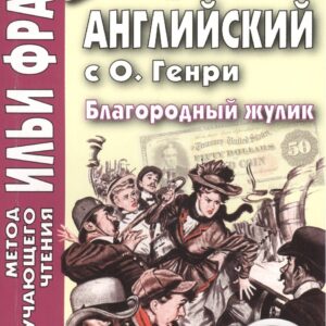 Английский с О. Генри. Благородный жулик = O. Henry. The Gentle Grafter