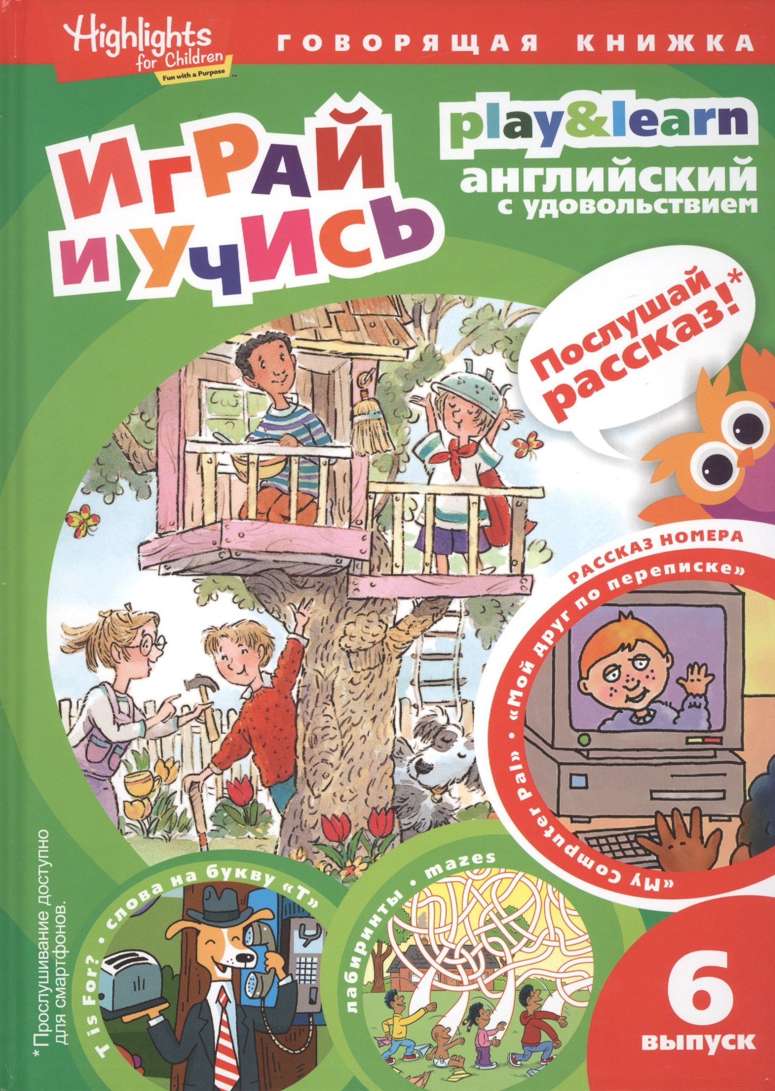 Play&Learn. Английский с удовольствием. Выпуск 6 "Мой друг по переписке"