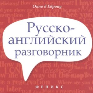 Русско-английский разговорник