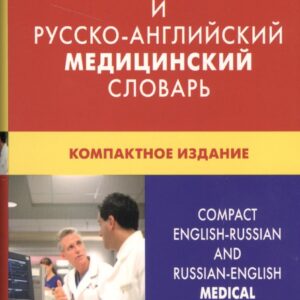 Англо-русский и русско-английский медицинский словарь Свыше 50000 терминов… (3 изд)