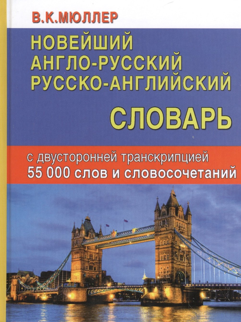 Новейший англо-русский русско-английский словарь с двусторонней транскр. (55000 тыс. сл.) Мюллер