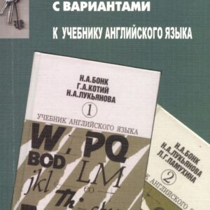 Ключи с вариантами к учебнику англ. Языка (Н.А. Бонк, Г.А. Котий и др.) (м) Татищева