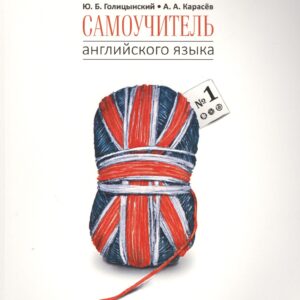 Самоучитель английского языка - 1. Методика подстановочных таблиц