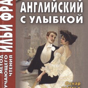 Английский с улыбкой. Оскар Уайльд. Как важно быть серьезным