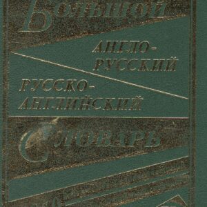 Большой англо-русский русско-английский словарь (350 тыс. слов) (3 вида) Мюллер