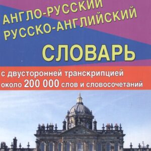Новейший англо-русский русско-английский словарь с двусторонней транскрипцией : 200 000 слов и словосочетаний