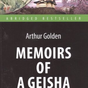 Мемуары гейши (Memoirs of a Geisha). Адаптированная книга для чтения на английском языке. Intermedia