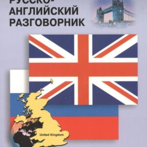 Русско-английский разговорник