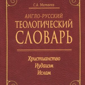 Англо-русский теологический словарь. Христианство — Иудаизм — Ислам