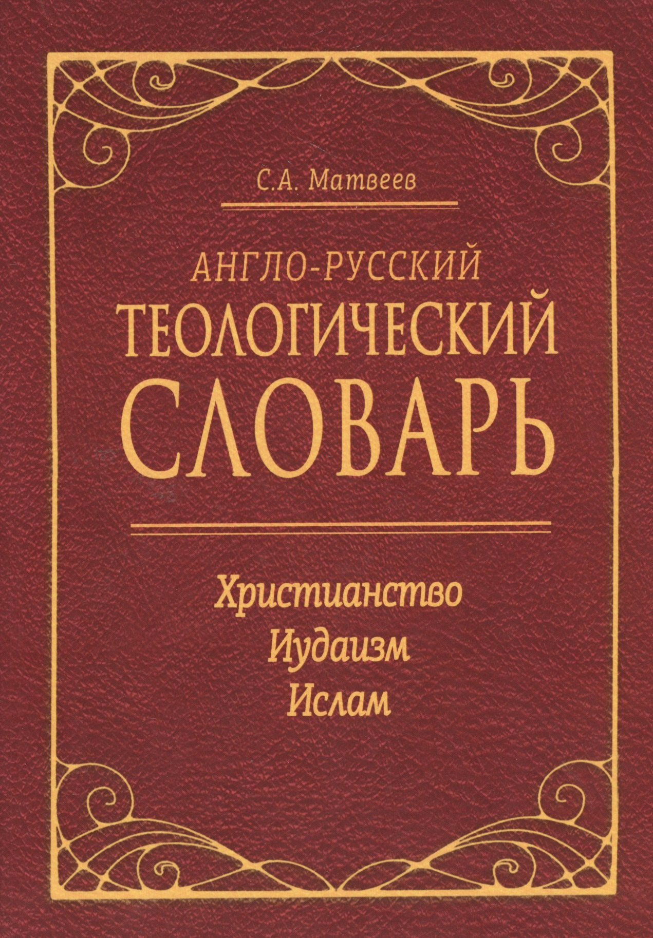 Англо-русский теологический словарь. Христианство — Иудаизм — Ислам