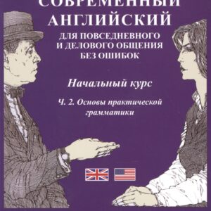 Современный английский… Нач. курс Ч.2 Основы практ. грам. (3 изд) (м) Мачхелян