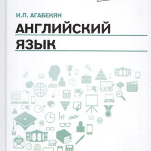 Английский язык: учеб.пособие для спо дп