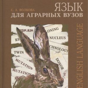 Английский язык для аграрных вузов. Уч. пособие
