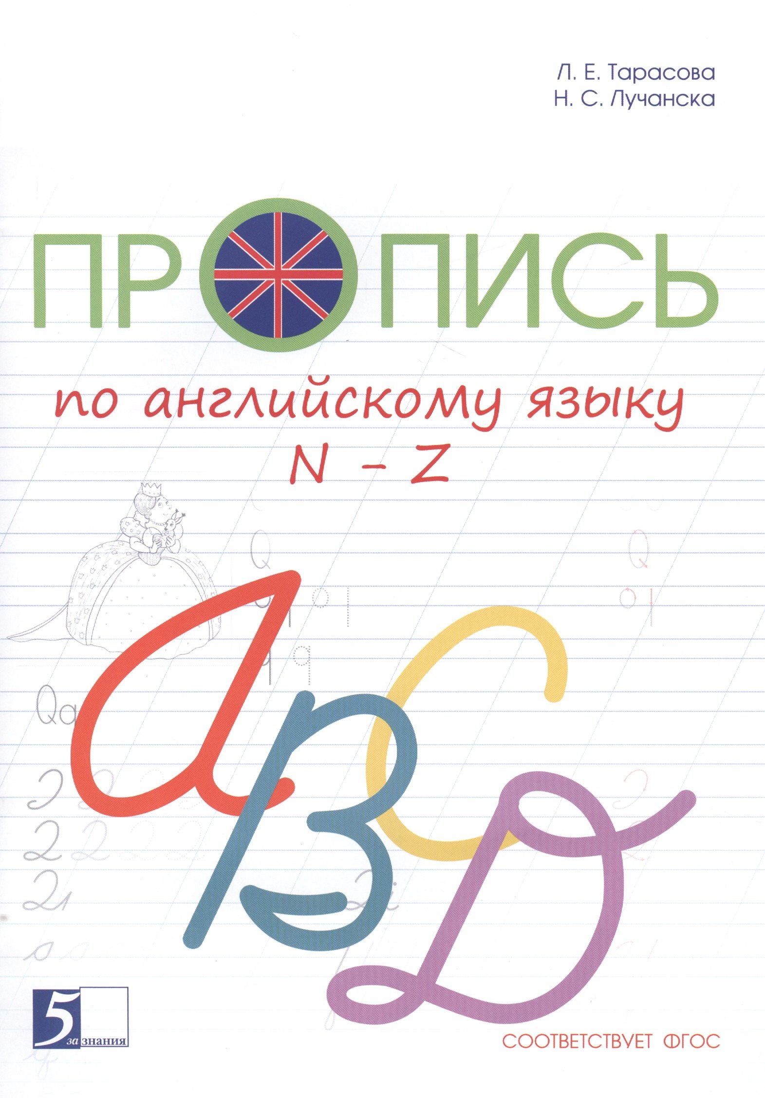 Пропись по английскому языку от N до Z