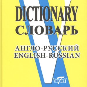 Англо-русский словарь. (Свыше 90 000 слов и словосочетаний)