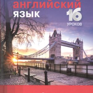 Английский язык.16 уроков.Продвинутый курс