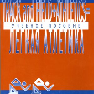 Легкая атлетика: Учебное пособие (на английском языке)