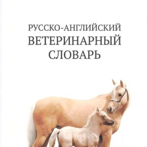 Русско-английский ветеринарный словарь / Russian-English Veterinary Dictionare