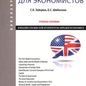 Английский язык для экономистов Уч. пос. (2 изд) (мБакалавриат) Зайцева
