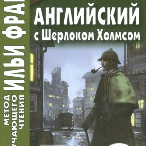 Английский с Шерлоком Холмсом