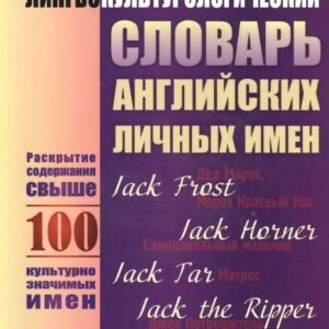 Лингвокультурологический словарь английских личных имен. Раскрытие содержания свыше 100 культурно значимых имен