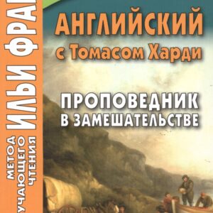 Английский с Томасом Харди. Проповедник в замешательстве