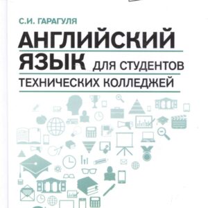 Английский язык для студентов технич.колледжей дп