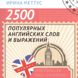 2500 популярных английских слов и выражений