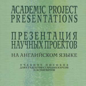 Academic Project Presentations Презентация науч. проектов на англ. яз. Уч. пос. (5 изд) (м) Кузьменк