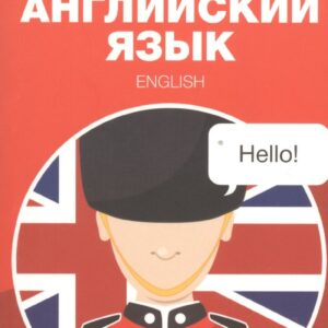 Английский язык. Карманный самоучитель