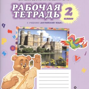 Английский язык. 2 класс. Рабочая тетрадь