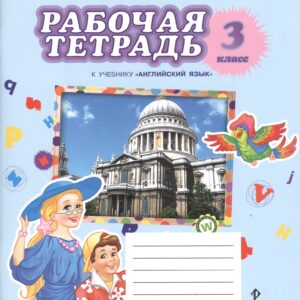 Английский язык. 3 класс. Рабочая тетрадь