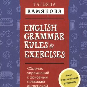 Сборник упражнений к основным правилам английской грамматики для школьников с ключами = English Grammar Rules & Exercises