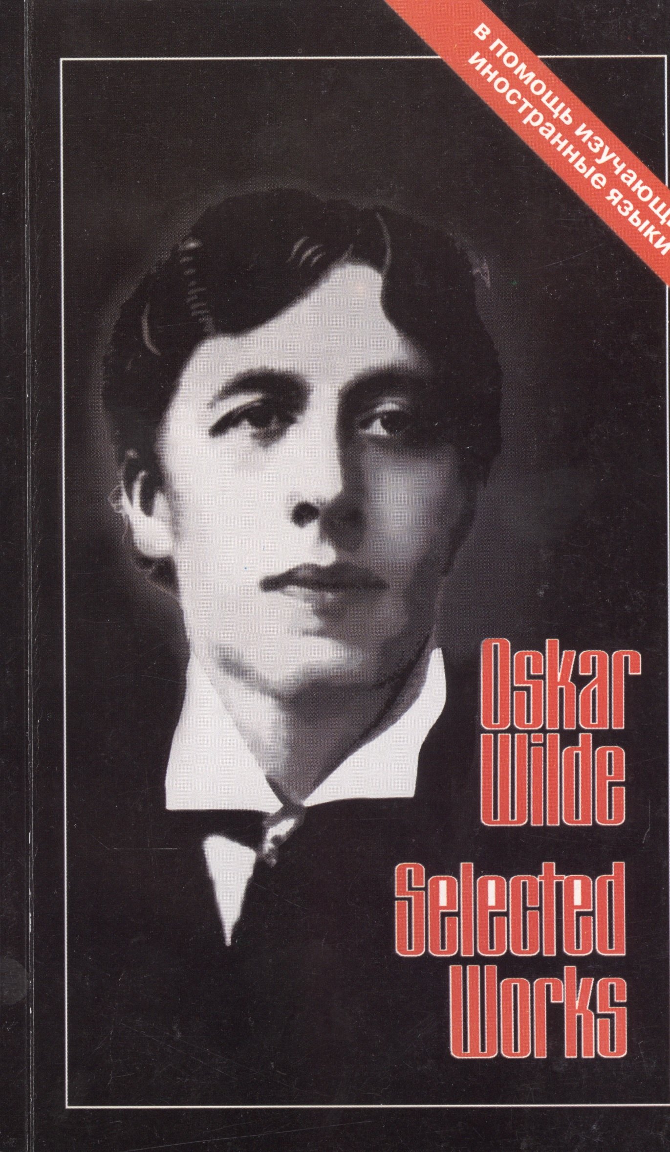 ХЛ.ВП.Oskar Wilde.Selected works.Избранное (тексты на англ.яз.)