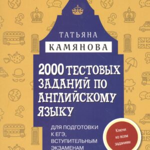 2000 тестовых заданий по английскому языку для подготовки к ЕГЭ, вступительным экзаменам и экзаменам международного формата с ключами