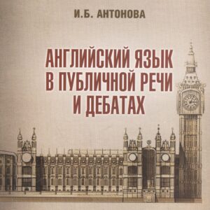 Английский язык в публичной речи и дебатах (м) Антонова
