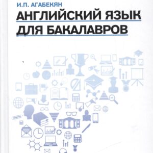 Английский язык для бакалавров: учеб.пособие дп