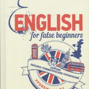 English for false beginners. Сборник лексико-грамматических упражнений. Уровень А1-В1